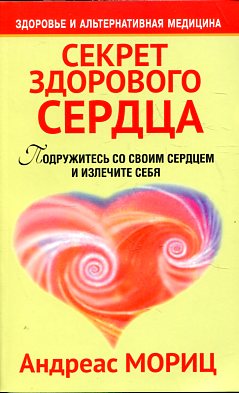 Секрет здорового сердца