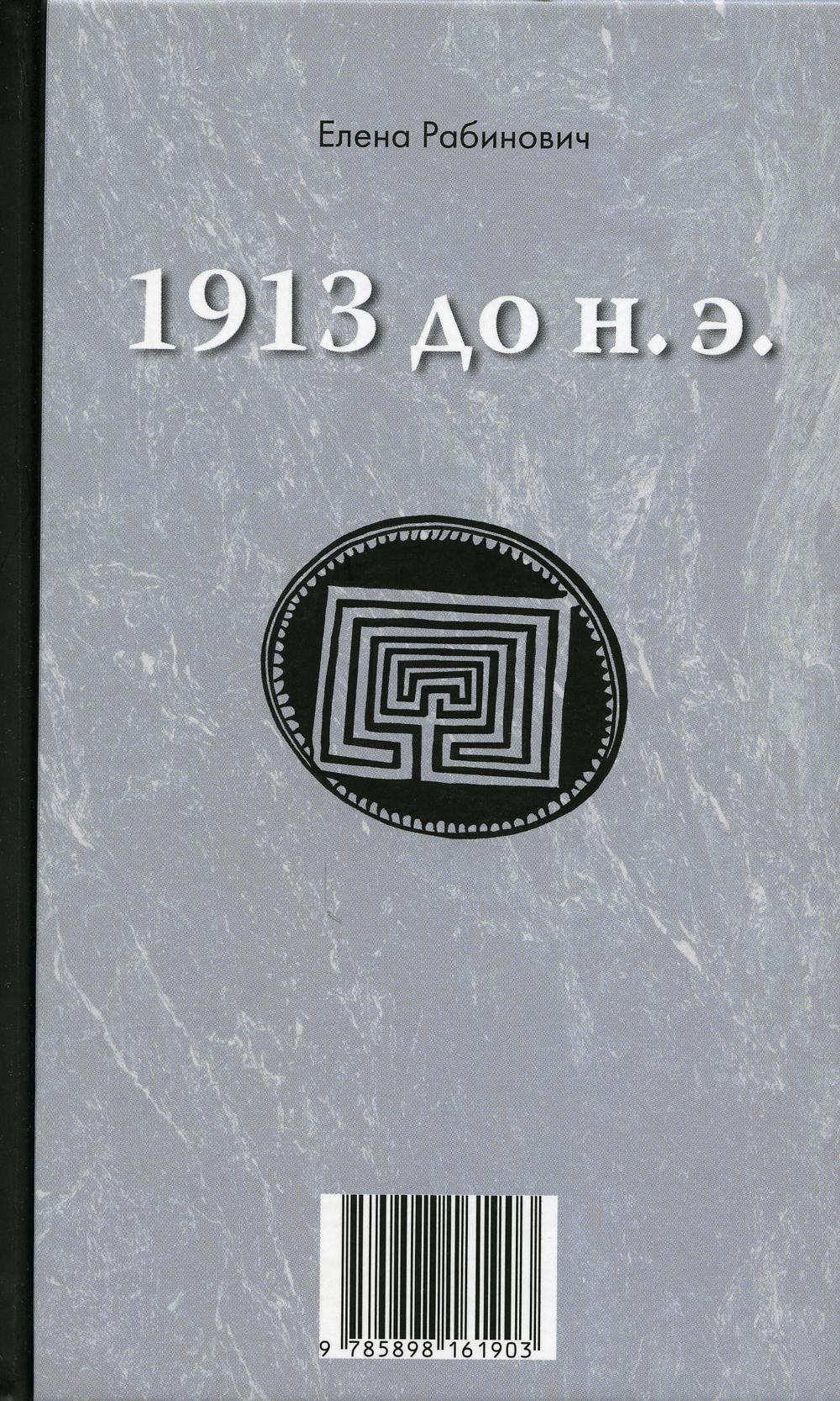Рабинович Елена. 1913. Книга-перевертыш. М.: Практика. 75×90/32. 288с. Переплет. 2022