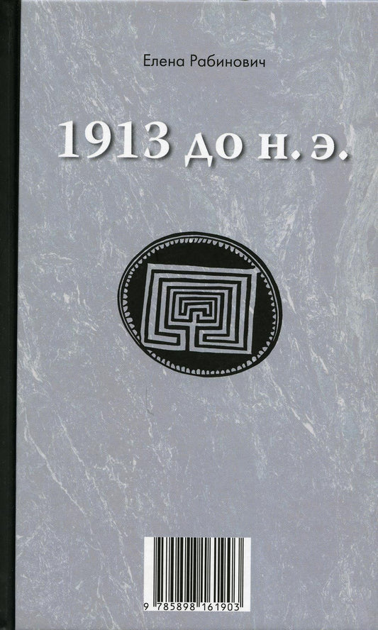 Рабинович Елена. 1913. Книга-перевертыш. М.: Практика. 75×90/32. 288с. Переплет. 2022