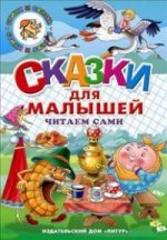 Сказки для малышей