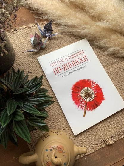 Читаем и говорим по-японски. Курс для начинающих / Read & Speak Japanese: for Beginners