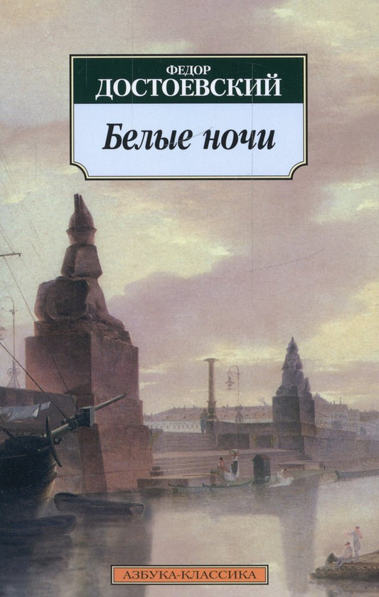 Белые ночи