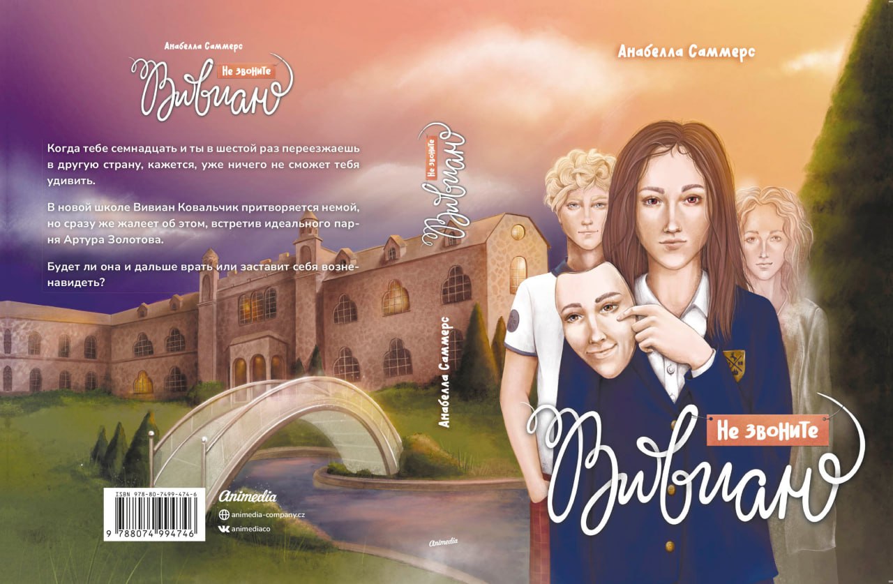 Не звоните Вивиан: роман
