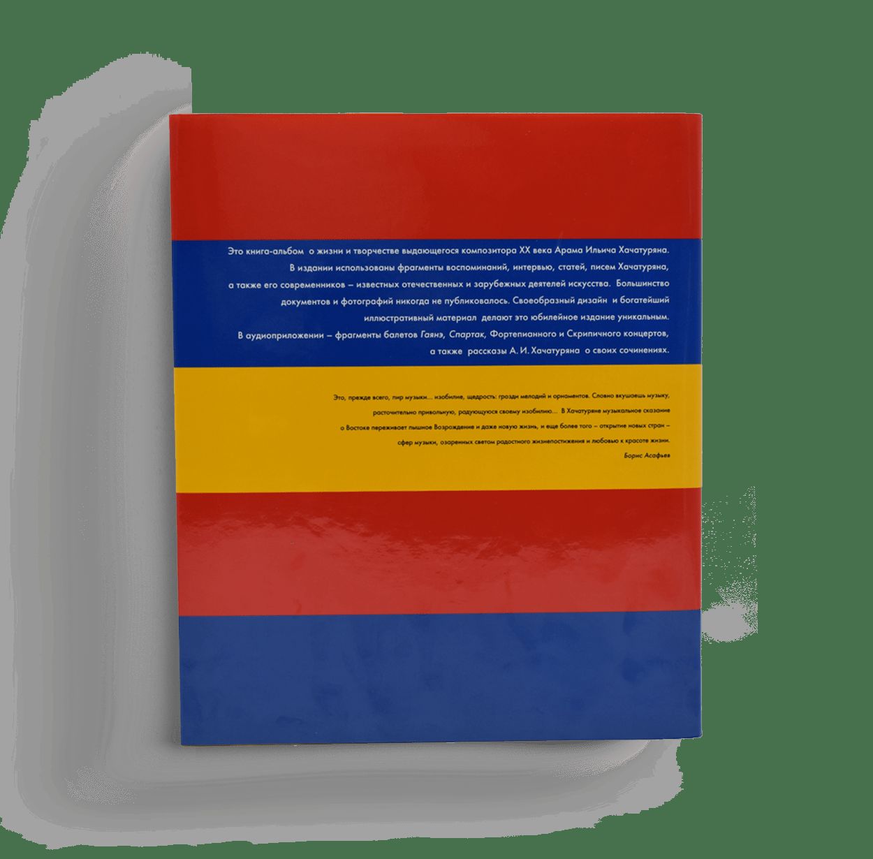 Арам Хачатурян. Жизнь и творчество (+ CD-ROM)