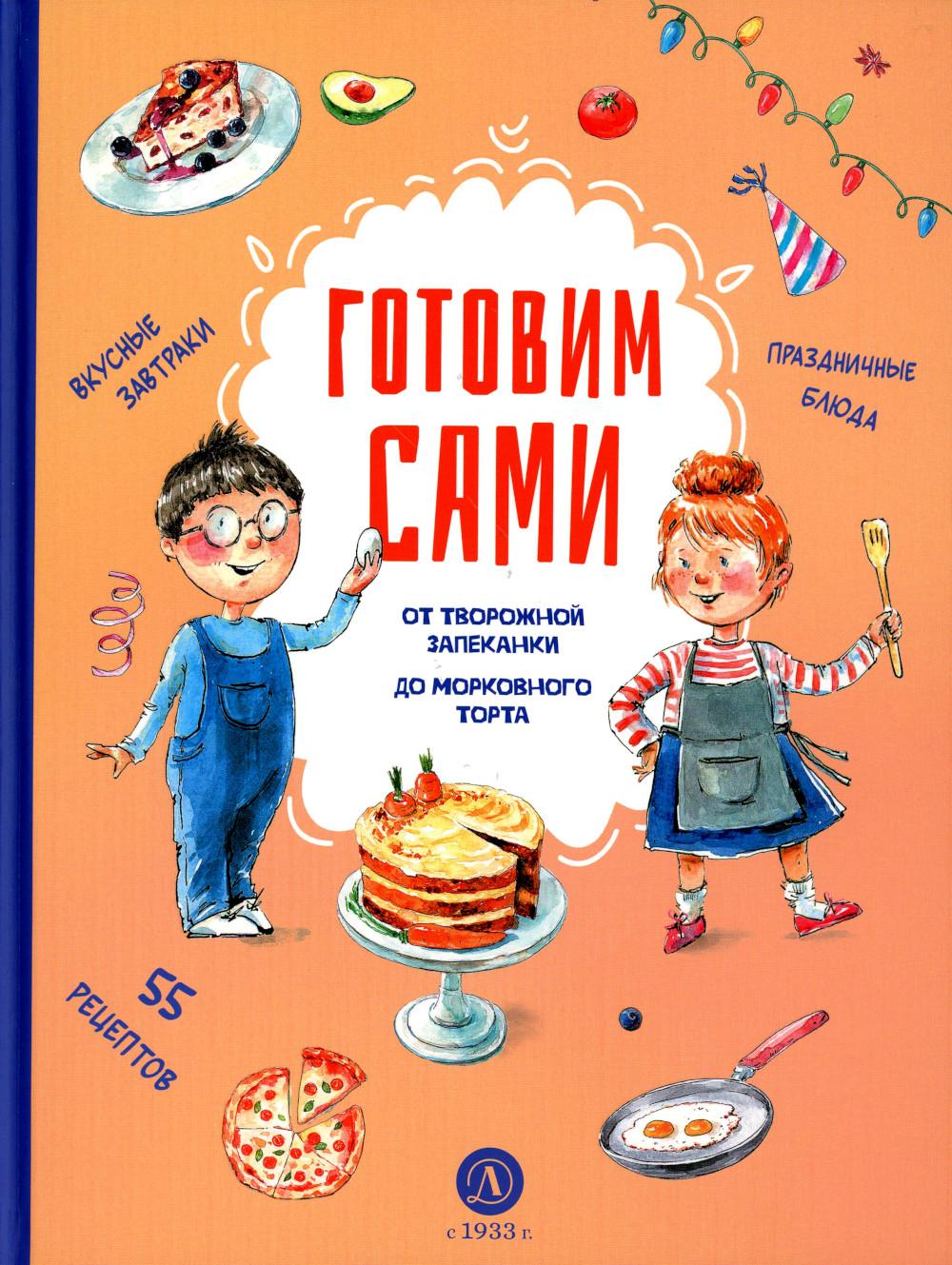 Готовим сами. Кулинарная книга для детей