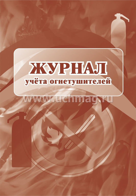Журнал учета огнетушителей ( Приложение А ГОСТ Р59641-2021) (Формат А4, блок бумага офсетная, пл. 60, обложка офсетная, пл. 160) 24 стр.