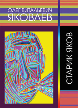 Старик Яков
