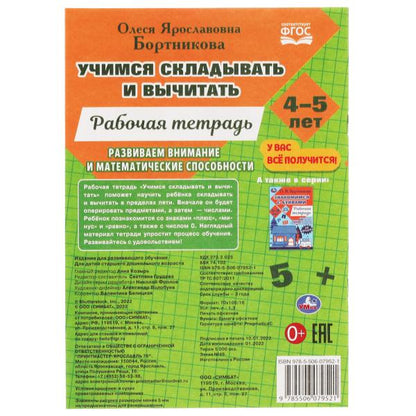 Учимся вычитать и прибавлять. Рабочая тетрадь. Развиваем математические способности. Умка в кор.50шт