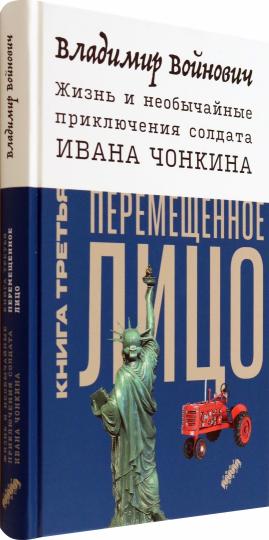 Жизнь и необычайные приключения солдата Ивана Чонкина. Кн. 3: Перемещенное лицо: роман