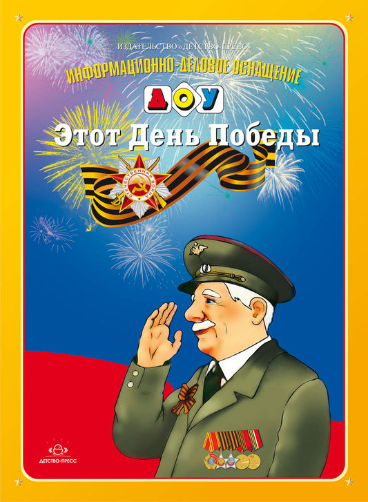 Этот День Победы. ФГОС.