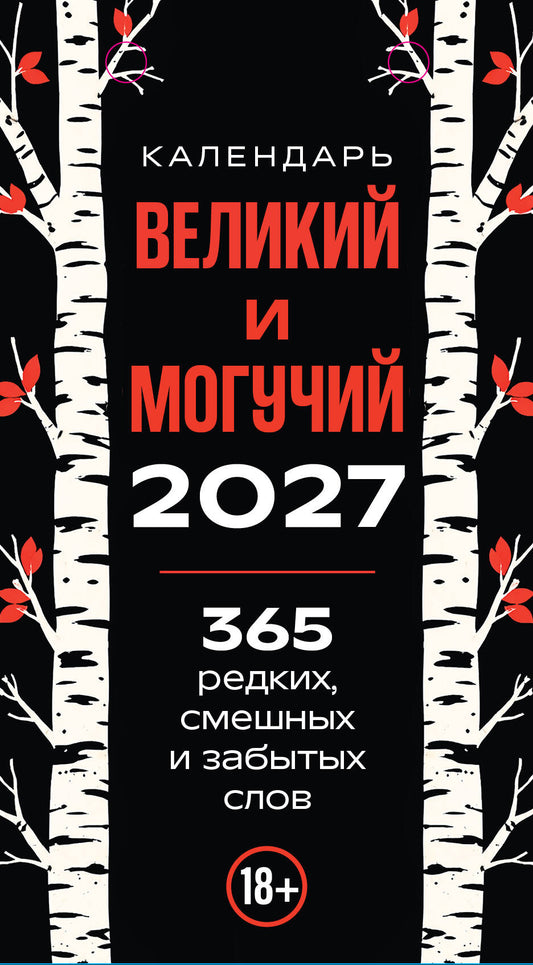 365 дней путешествия по русской речи. Самые редкие слова. Настольный отрывной календарь 2027