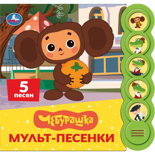 Мульт-песенки. Чебурашка (5 кн. круглые, 5 песен). 185х175мм, 10стр Умка в кор.32шт