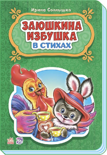Казки у віршах: Заюшкина избушка (р) НШ