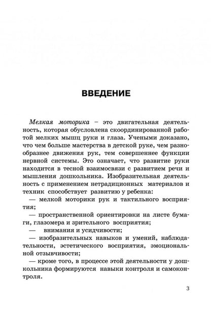 Развитие моторики рук у дошкольник нетрадиционной изобразительной деятельности: Техники выполнения работ, планирование, упражнения для физкультминуток
