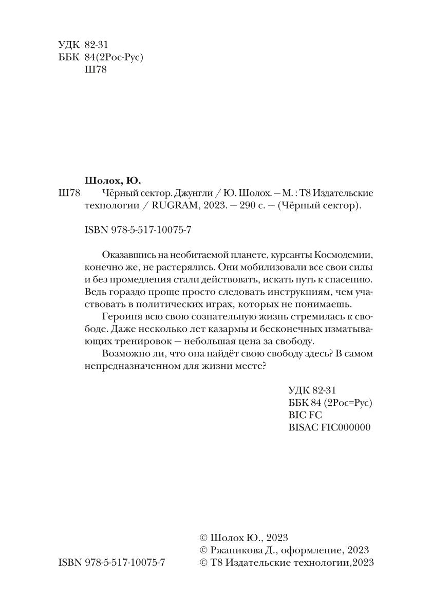 Черный сектор. Джунгли