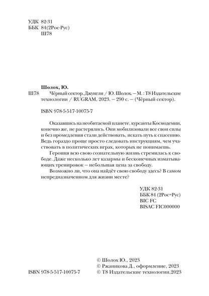 Черный сектор. Джунгли