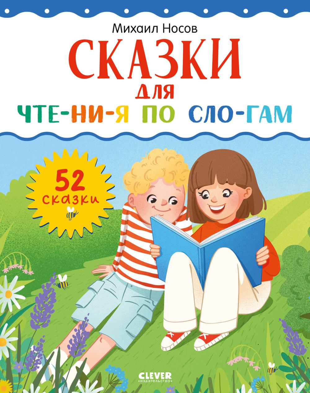 Школьное чтение. Сказки для чтения по слогам/Носов М.