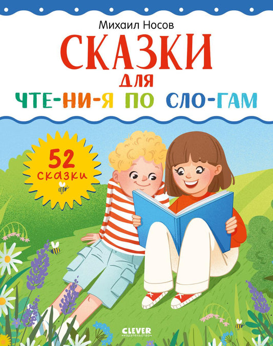 Школьное чтение. Сказки для чтения по слогам/Носов М.