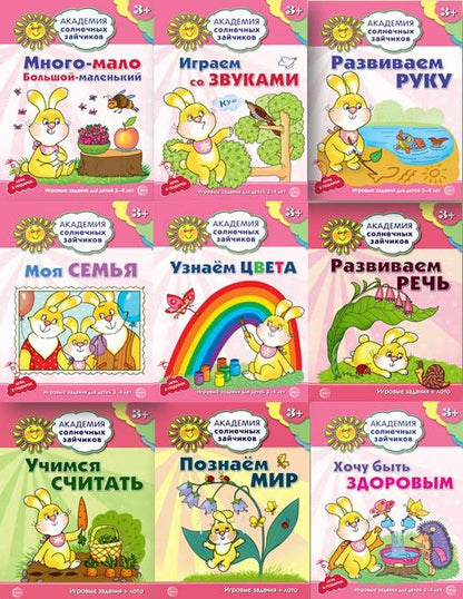 Академия солнечных зайчиков. 3-4 года. Комплект из 9 книг (Играем со звуками, Много-мало, Моя семья, Познаем мир, Развиваем речь, Развиваем руку, Узнаем цвета, Учимся считать, Хочу быть здоровым,)