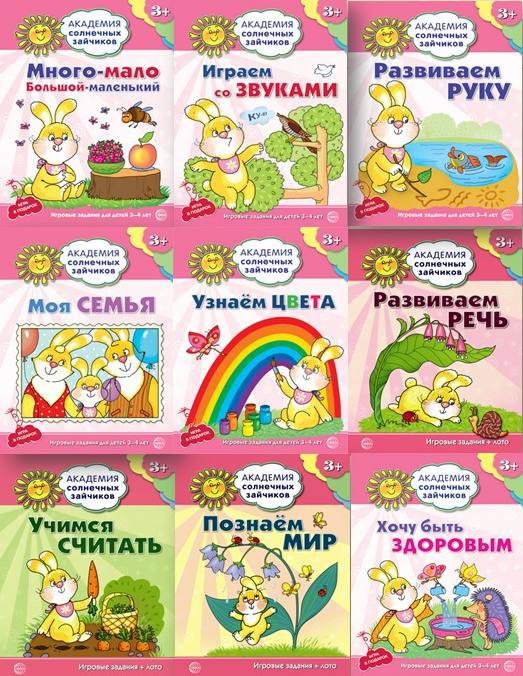 Академия солнечных зайчиков. 3-4 года. Комплект из 9 книг (Играем со звуками, Много-мало, Моя семья, Познаем мир, Развиваем речь, Развиваем руку, Узнаем цвета, Учимся считать, Хочу быть здоровым,)