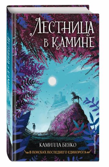 Лестница в камине (#1)