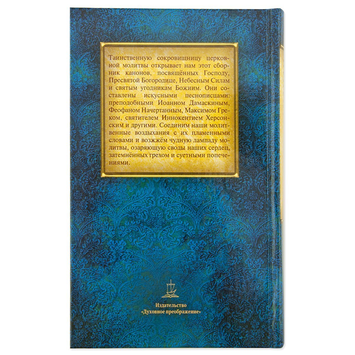 Сборник канонов ко Господу, Пресвятой Богородице, в честь двунадесятых праздников и святых