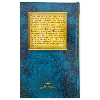 Сборник канонов ко Господу, Пресвятой Богородице, в честь двунадесятых праздников и святых