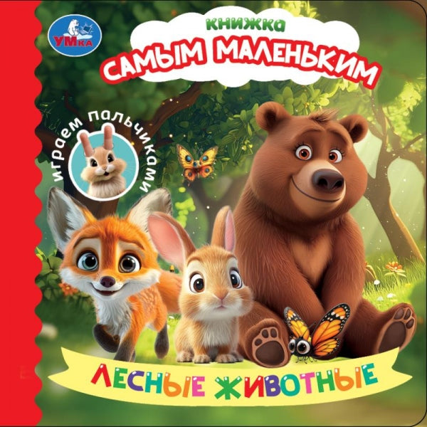 Лесные животные. Играем пальчиками. Книжка самым маленьким. 150х150 мм. 10 стр. Умка в кор.60шт