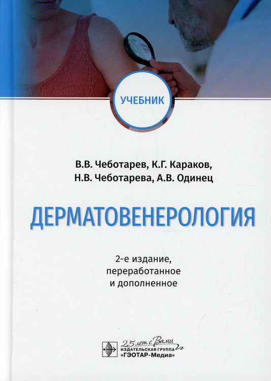 Дерматовенерология : учебник / В. В. Чеботарев [и др.]. — 2-е изд., перераб. и доп. — М. : ГЭОТАР-Медиа, 2020. — 304 с. : ил. — DOI: 10.33029/9704-5291-2-DER-2019-1-304.