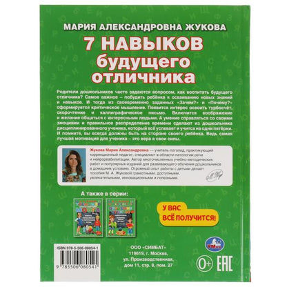 7 навыков будущего отличника. М. А. Жукова. Уникальная авторская методика. 96 стр. Умка в кор.12шт