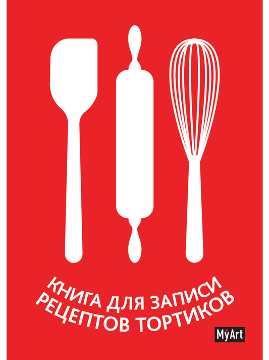 МойАрт. КНИГА ДЛЯ ЗАПИСИ РЕЦЕПТОВ ТОРТИКОВ