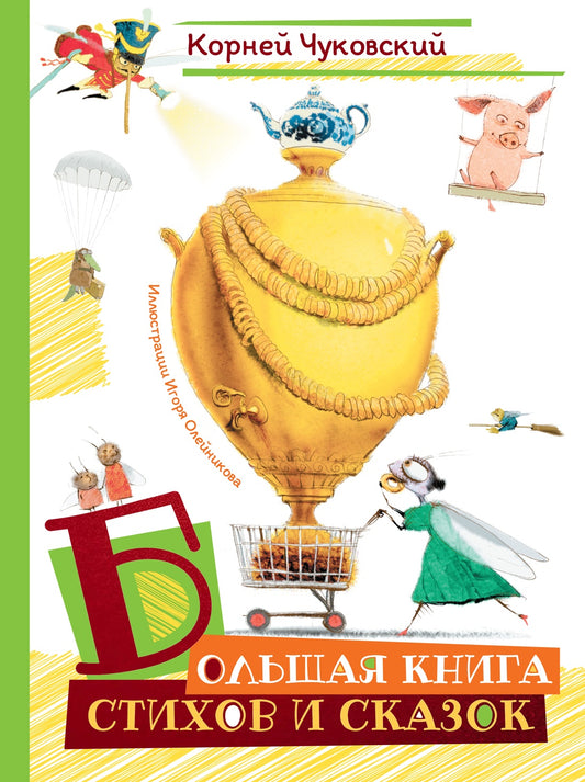 Большая книга стихов и сказок (илл. И.Олейникова)