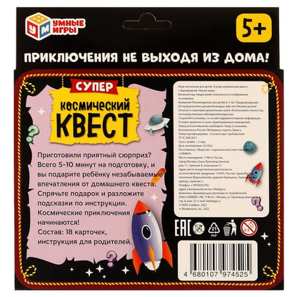 Суперкосмический квест. Квест. 18 карточек. 170х138х40мм. Умные игры. в кор.50шт