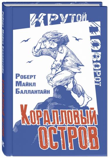Коралловый остров: сказка Тихого океана (СНИЖЕНА ЦЕНА)