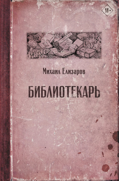 Библиотекарь