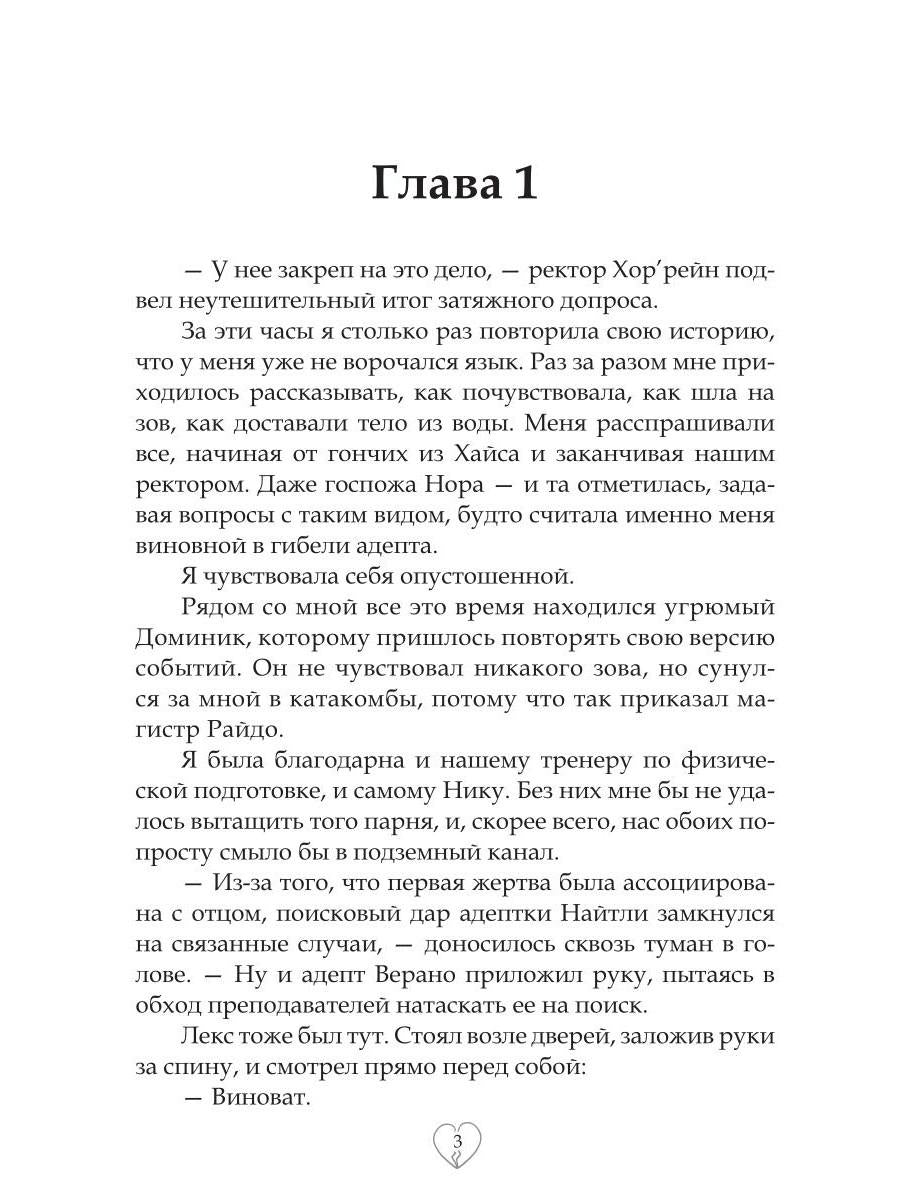 Академия сердцеедов. Обман
