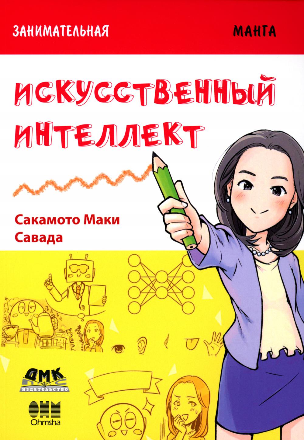 Занимательная информатика. Искусственный интеллект: манга