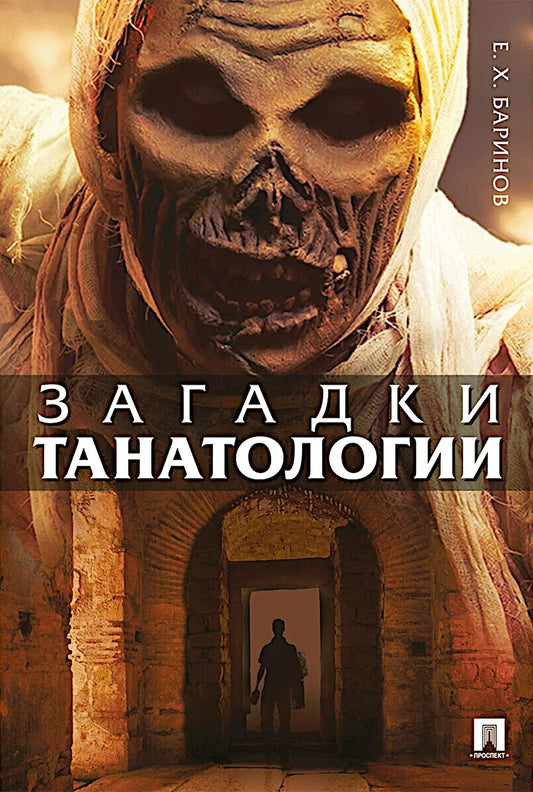 Загадки танатологии. Монография.-М.:РГ-Пресс,2026. /=250505/