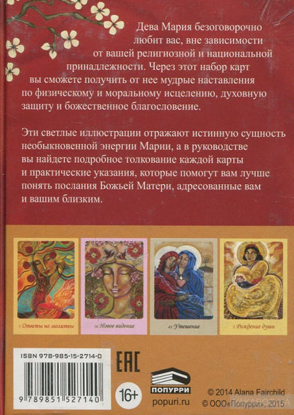 Магическая сила Девы Марии