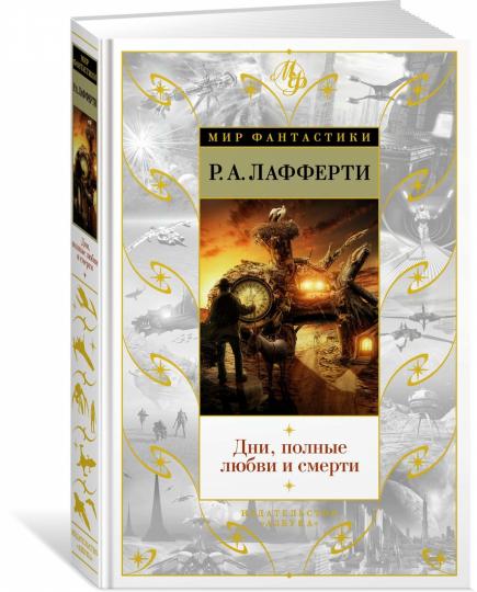 Дни, полные любви и смерти. Лучшее