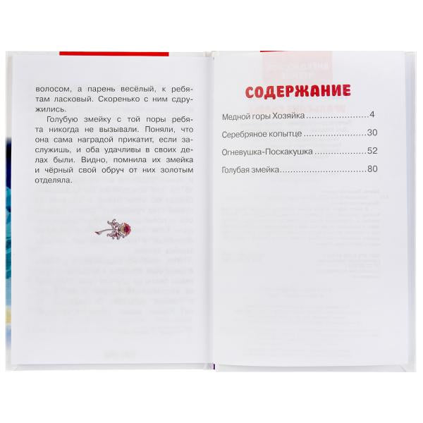 "УМКА". УРАЛЬСКИЕ СКАЗКИ. П.П.БАЖОВ (ВНЕКЛАССНОЕ ЧТЕНИЕ). ТВЕРДЫЙ ПЕРЕПЛЕТ. БУМАГА ОФСЕТ в кор.24шт