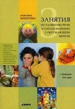 Занятия с по развитию речи и ознакомлению с окружающим миром с детьми 5-6 лет