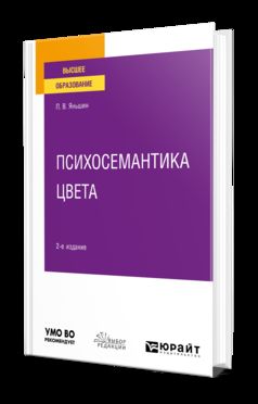 ПСИХОСЕМАНТИКА ЦВЕТА 2-е изд., пер. и доп. Учебное пособие для вузов