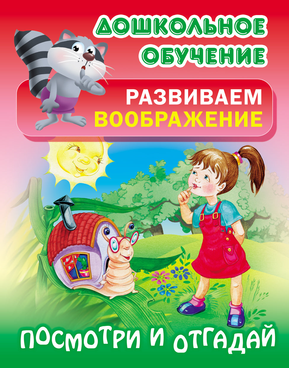 Посмотри и отгадай