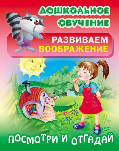 Посмотри и отгадай