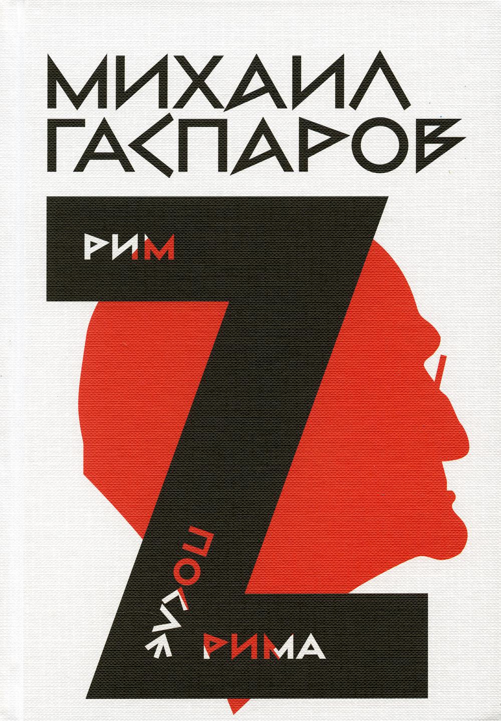Собрание сочинений в шести томах. Т. 2 : Рим / После Рима