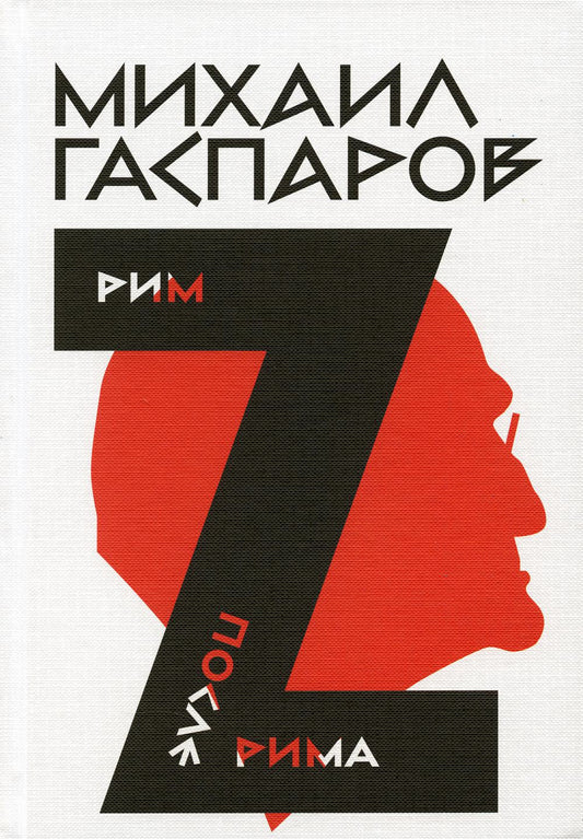 Собрание сочинений в шести томах. Т. 2 : Рим / После Рима