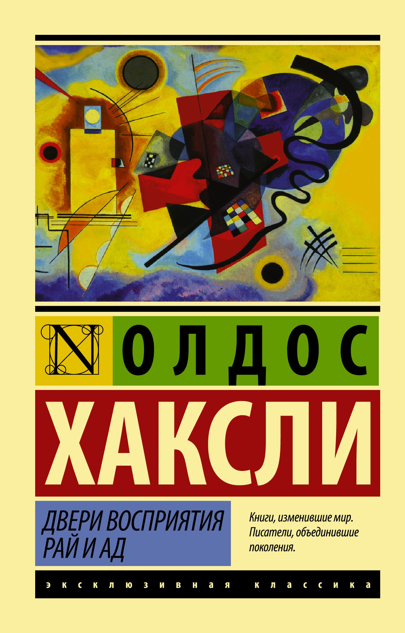 Двери восприятия. Рай и ад