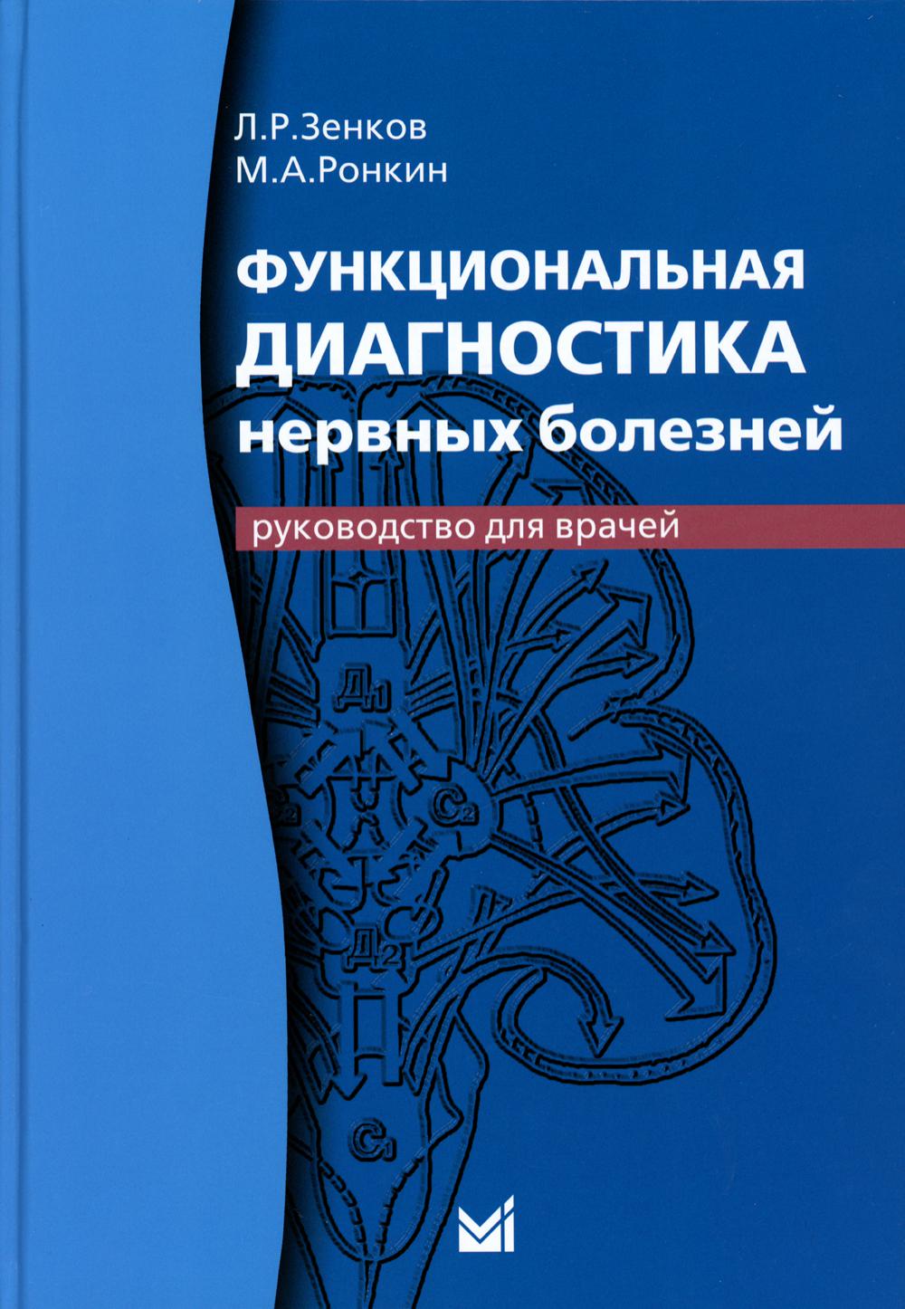 Функциональная диагностика нервных болезней: руководство для врачей. 6-е изд