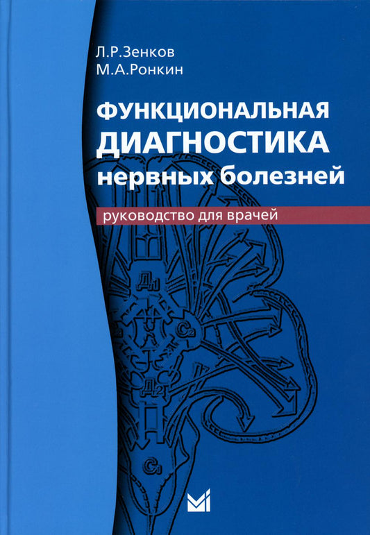 Функциональная диагностика нервных болезней: руководство для врачей. 6-е изд